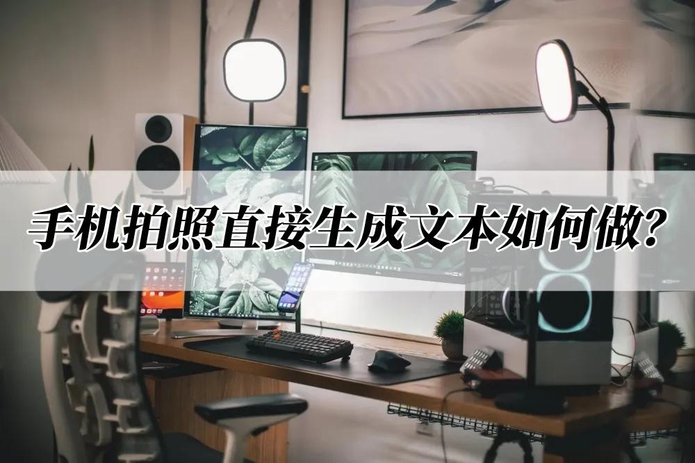 手机拍照怎样生成电子文件,手机拍照文字转化为文本