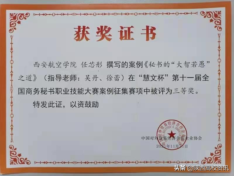 西安航空学院学子在第十一届全国商务秘书职业技能大赛荣获佳绩