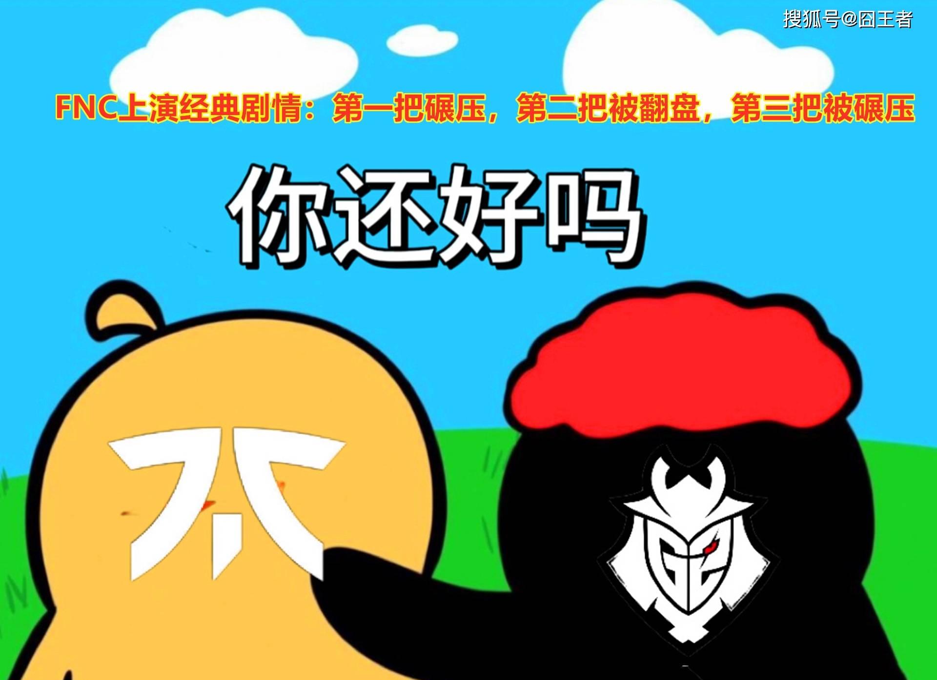 fnc所有比赛第一届都是冠军,fnc小组赛完整版