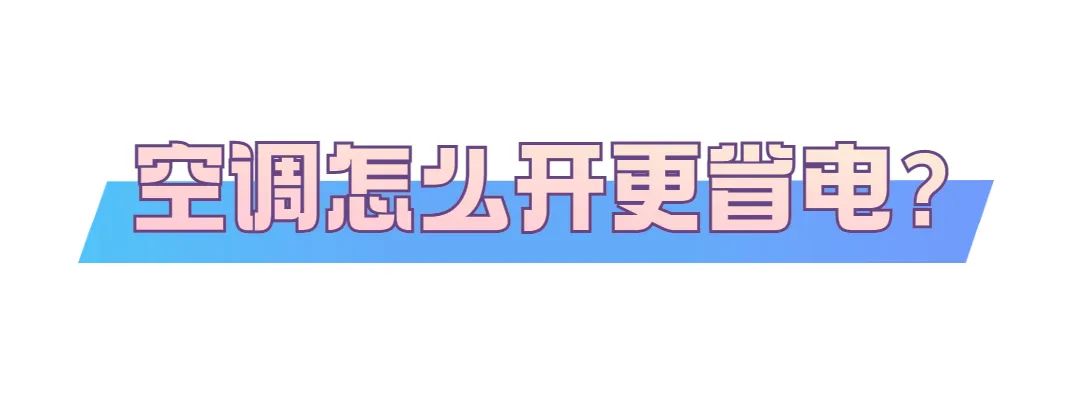 空调怎么开既省电又制冷好,空调开抽湿和制冷模式哪个省电