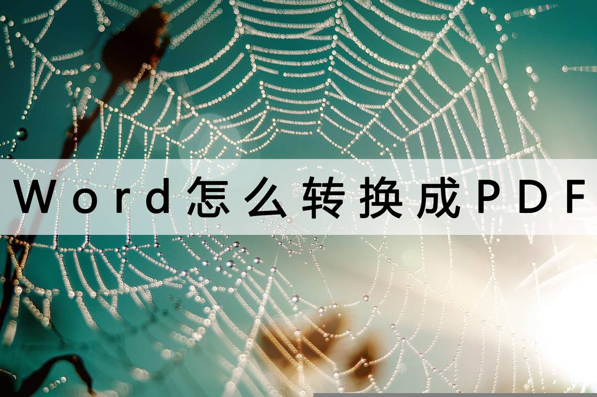 pdf转word的免费工具不乱码,microsoftword如何转换成pdf