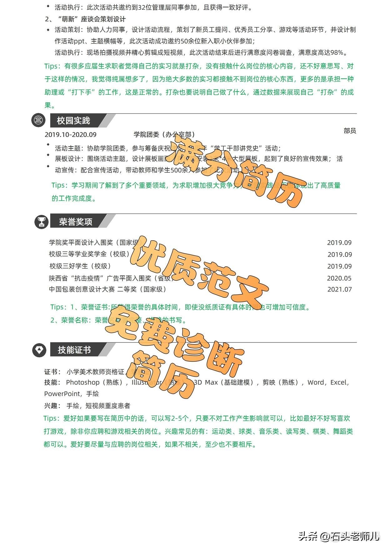 「HR点评」实习经历较好的平面设计岗位简历模板优质范文