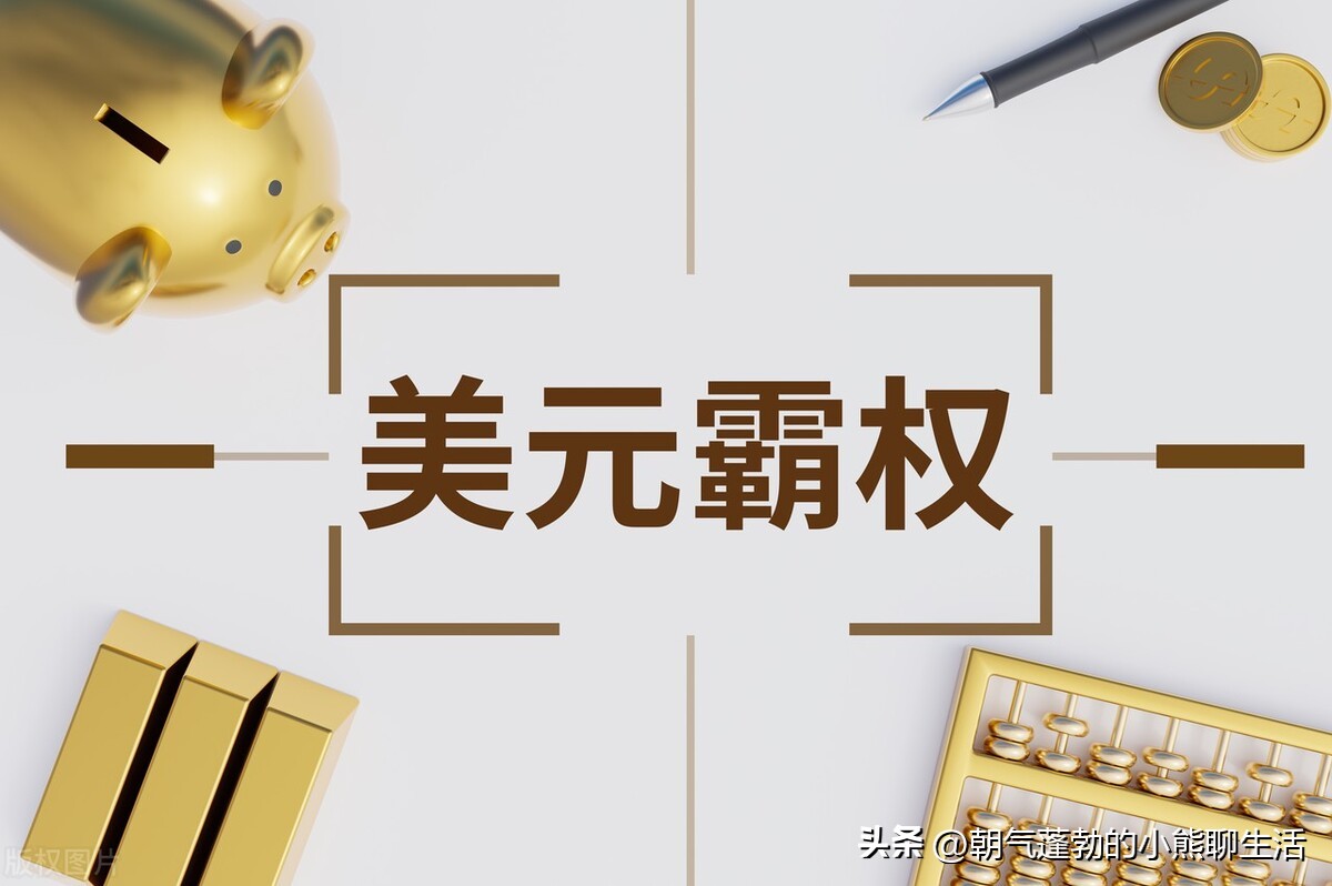 十三年一次！美国向全世界“撸羊毛、割韭菜”的原理！必看