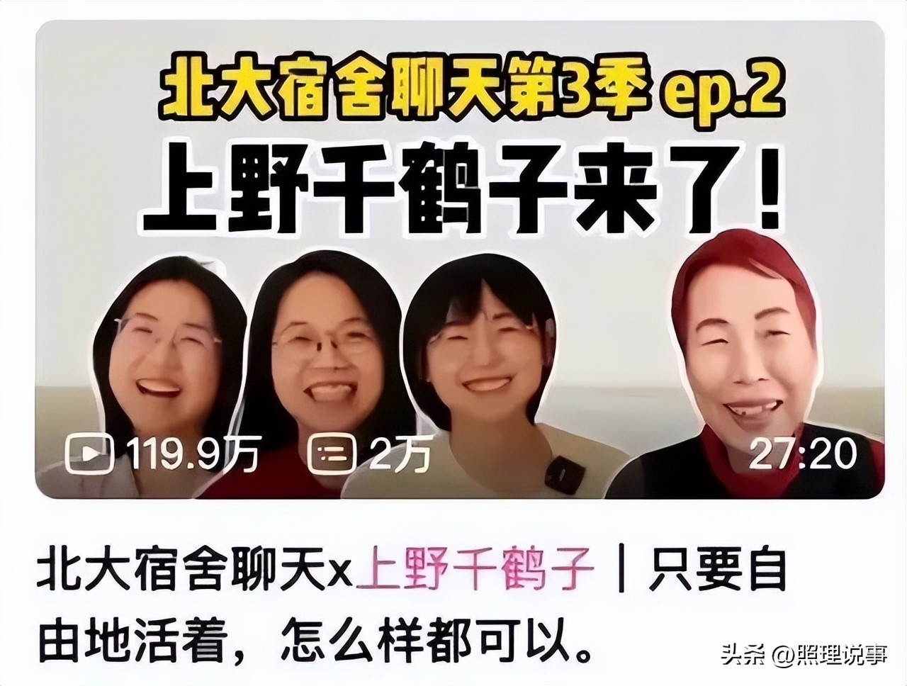 如何看待北大女生对话上野千鹤子,北大女生对话上野千鹤子引争议