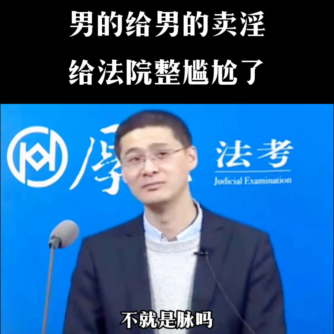 男的给男的卖淫案，给法院整尴尬了@DOU+小助手