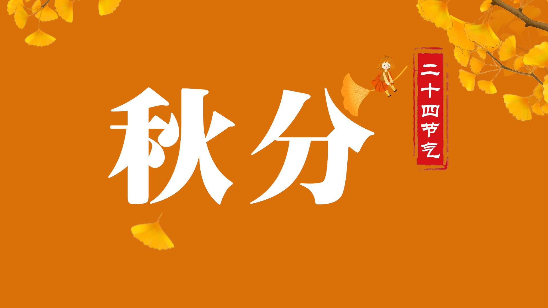 二十四节气之秋分什么意思,二十四节气之秋分品什么茶