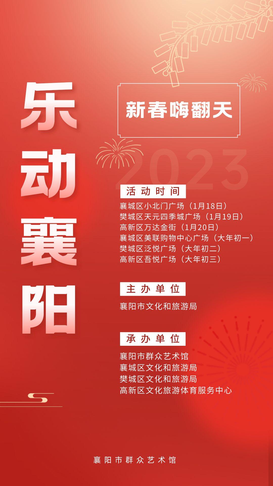 文旅项目新春活动,襄阳华侨城兔年迎新专场