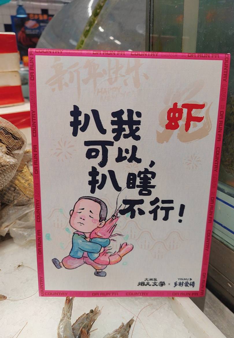 大润发又整活和乡村爱情联名推东北唠嗑文学