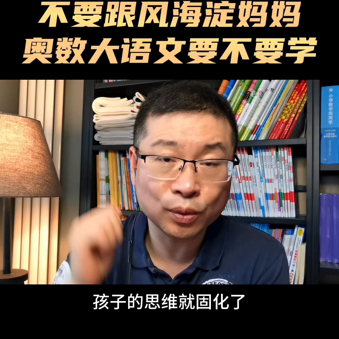 奥数要不要学高中家长告诉你,奥数小学建议学吗