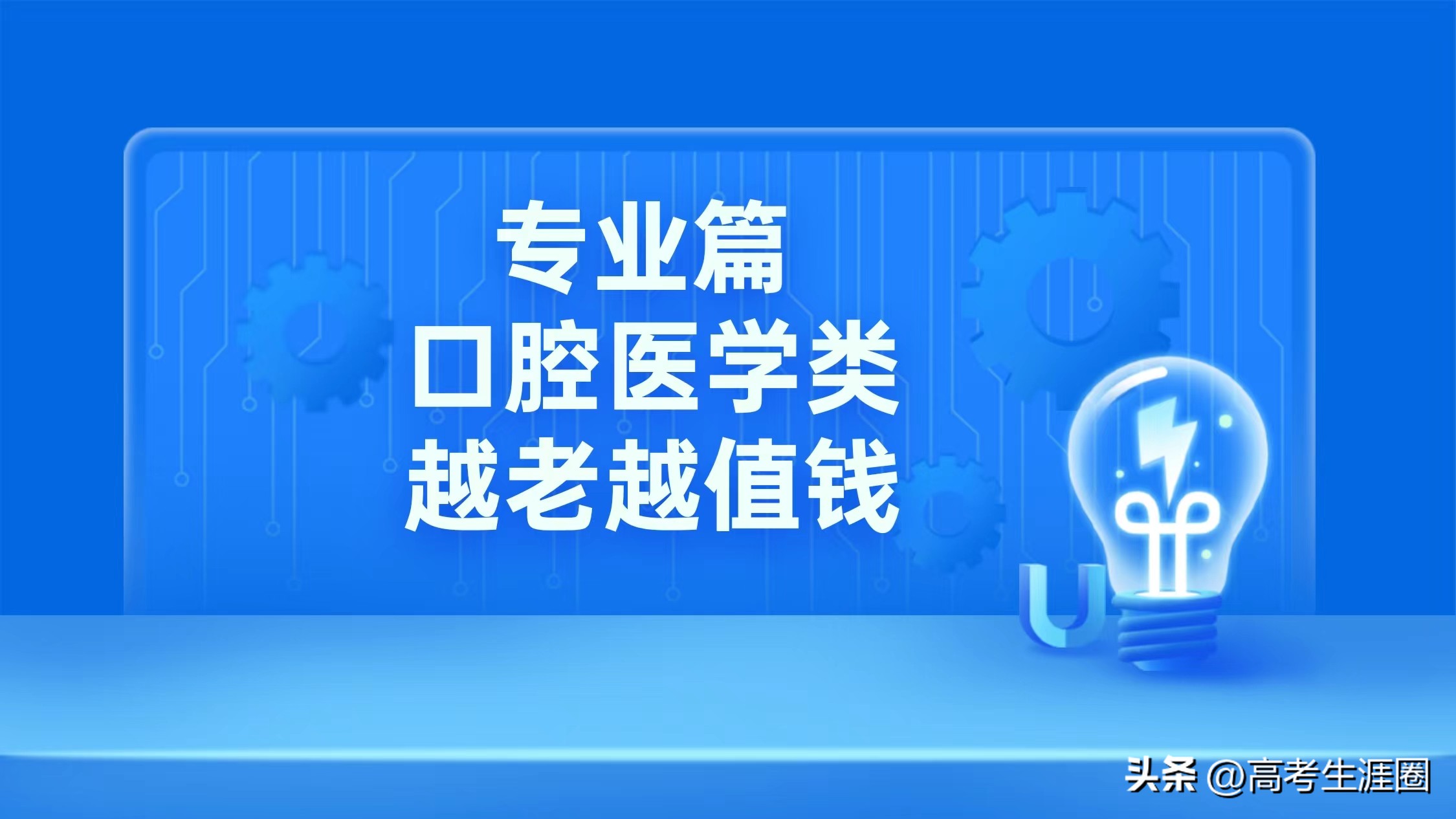 口腔医学和临床专业哪个更吃香,口腔专业真的那么吃香吗