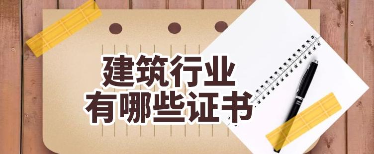 建筑行业最难考的证书排名,建筑证书含金量排行图片