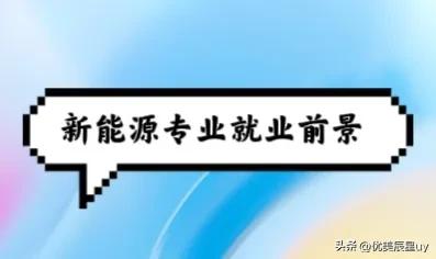 新能源专业就业前景如何,新能源光伏发电前景如何