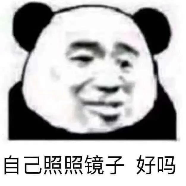 分享一些熊猫人表情包,分享一些熊猫表情