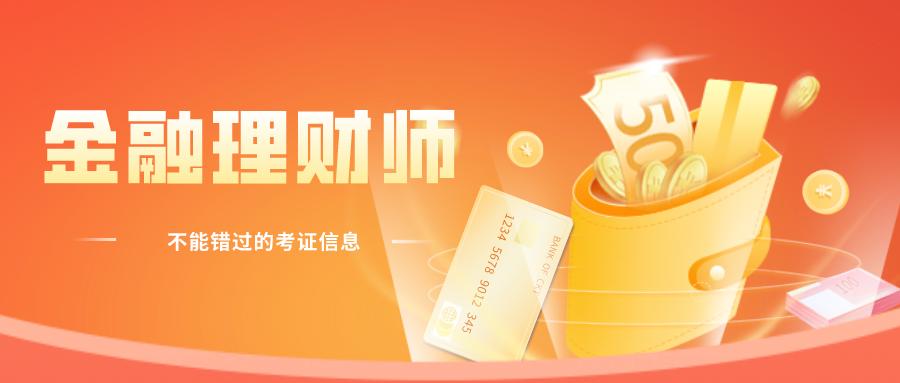 金融理财师资格证通过率,apf金融理财师含金量
