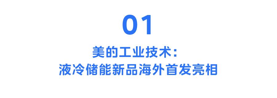 美的集团发布会,美的集团巡展