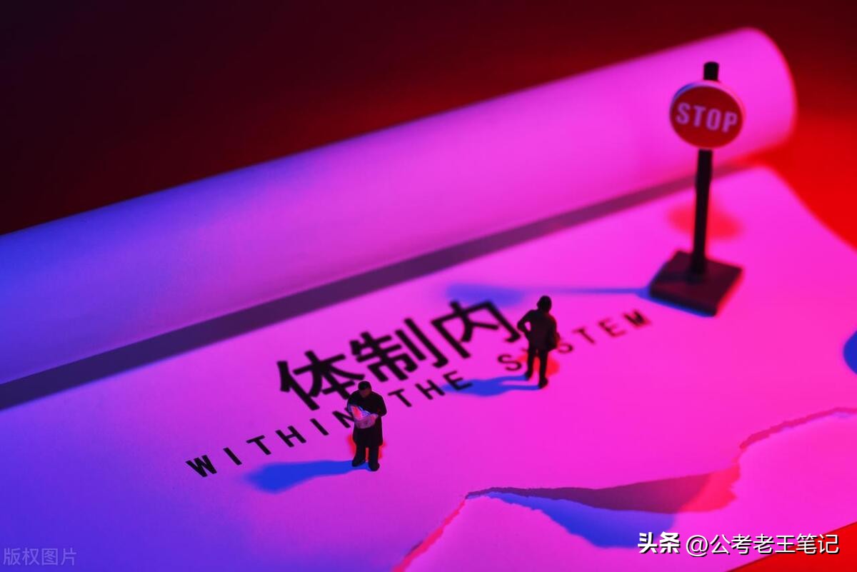 体制内三大好岗位,三种体制内临时岗位