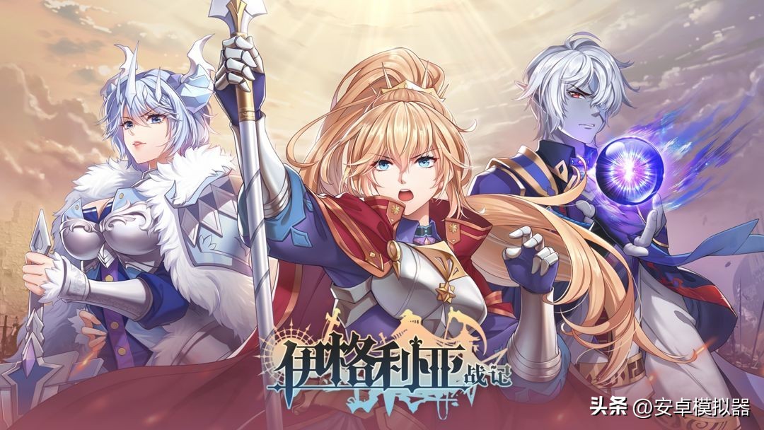 《伊格利亚战记》PC电脑玩怎么玩？模拟器多开及键位设置运行教程