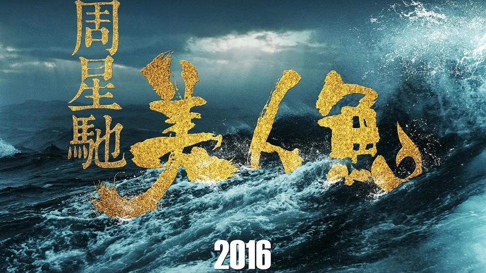 周星驰少林足球上映时间,周星驰筹拍少林足球的艰辛