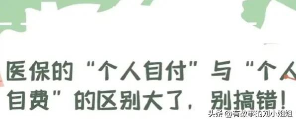 医保里的自费和自付什么区别,医保自付与自费有什么区别
