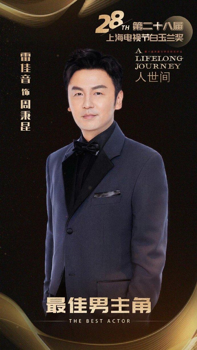 雷佳音获上海白玉兰最佳男主角,雷佳音白玉兰最佳男主角片段