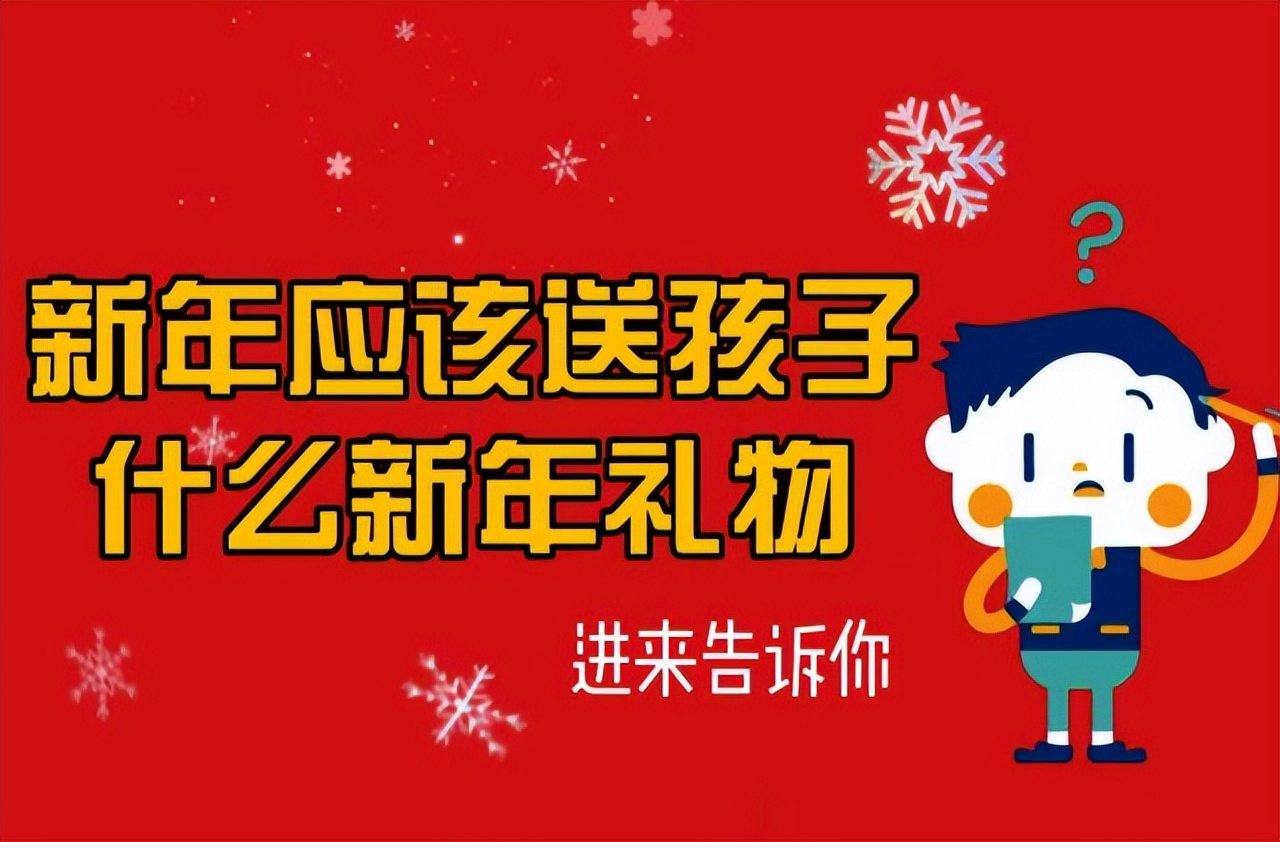 孩子的新年礼物准备什么比较好,给孩子的新年礼物买什么好