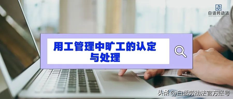 没签订用工合同给员工算旷工,用工单位不让去了算旷工吗