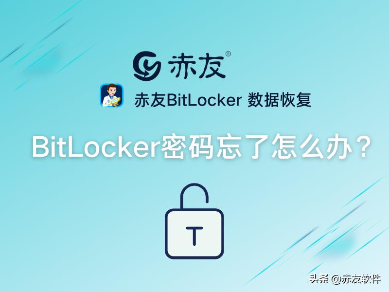 如何查找bitlocker恢复密钥,bitlocker忘记密钥怎么找回