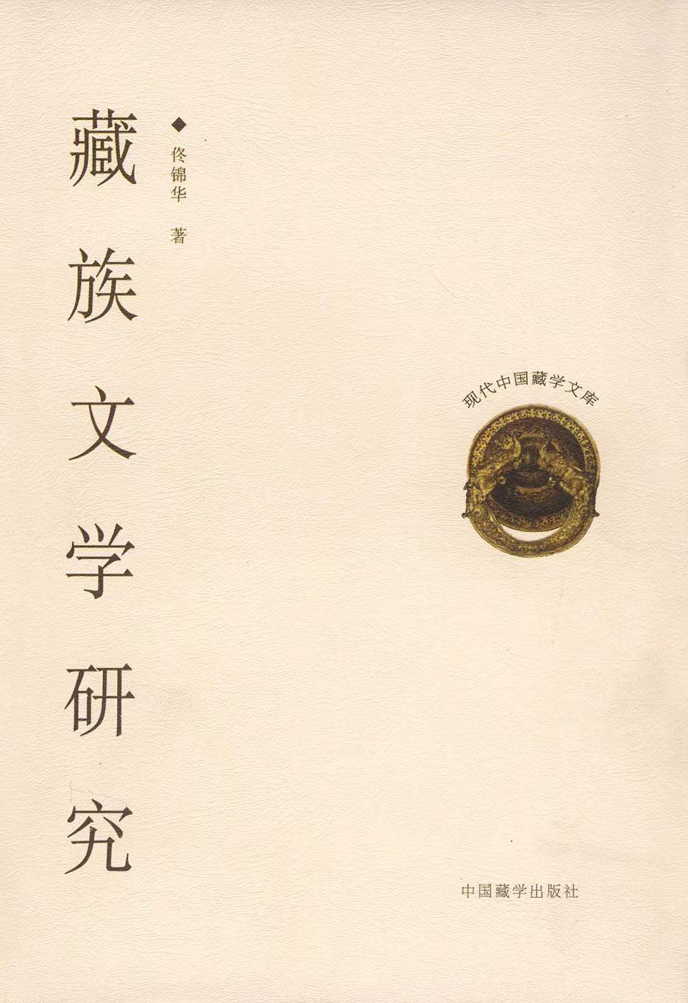 佟锦华：英雄史诗《格萨尔王传》的概貌、目录及情节