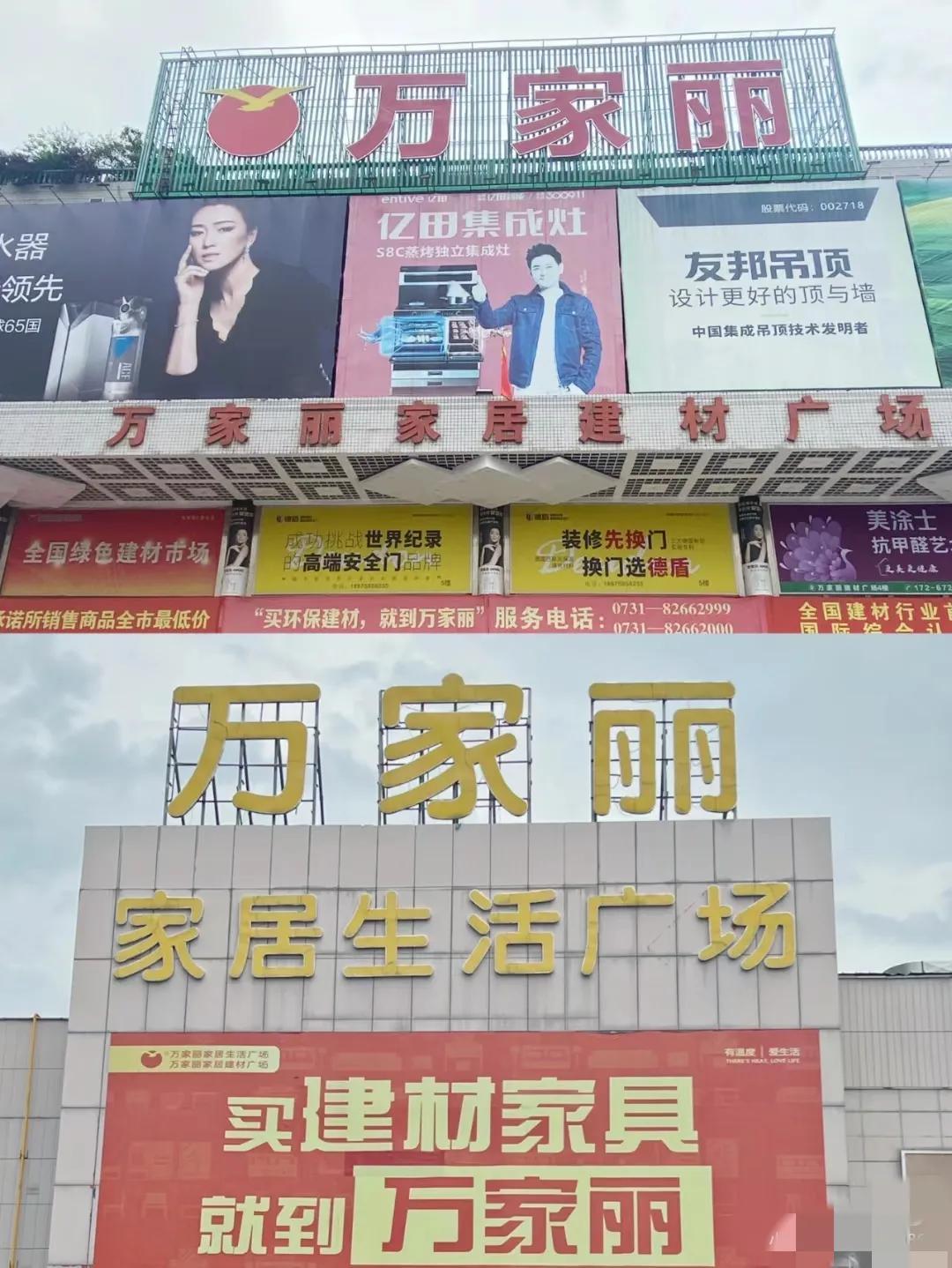 万家丽家具建材 (万家丽建材家居广场怎么样)