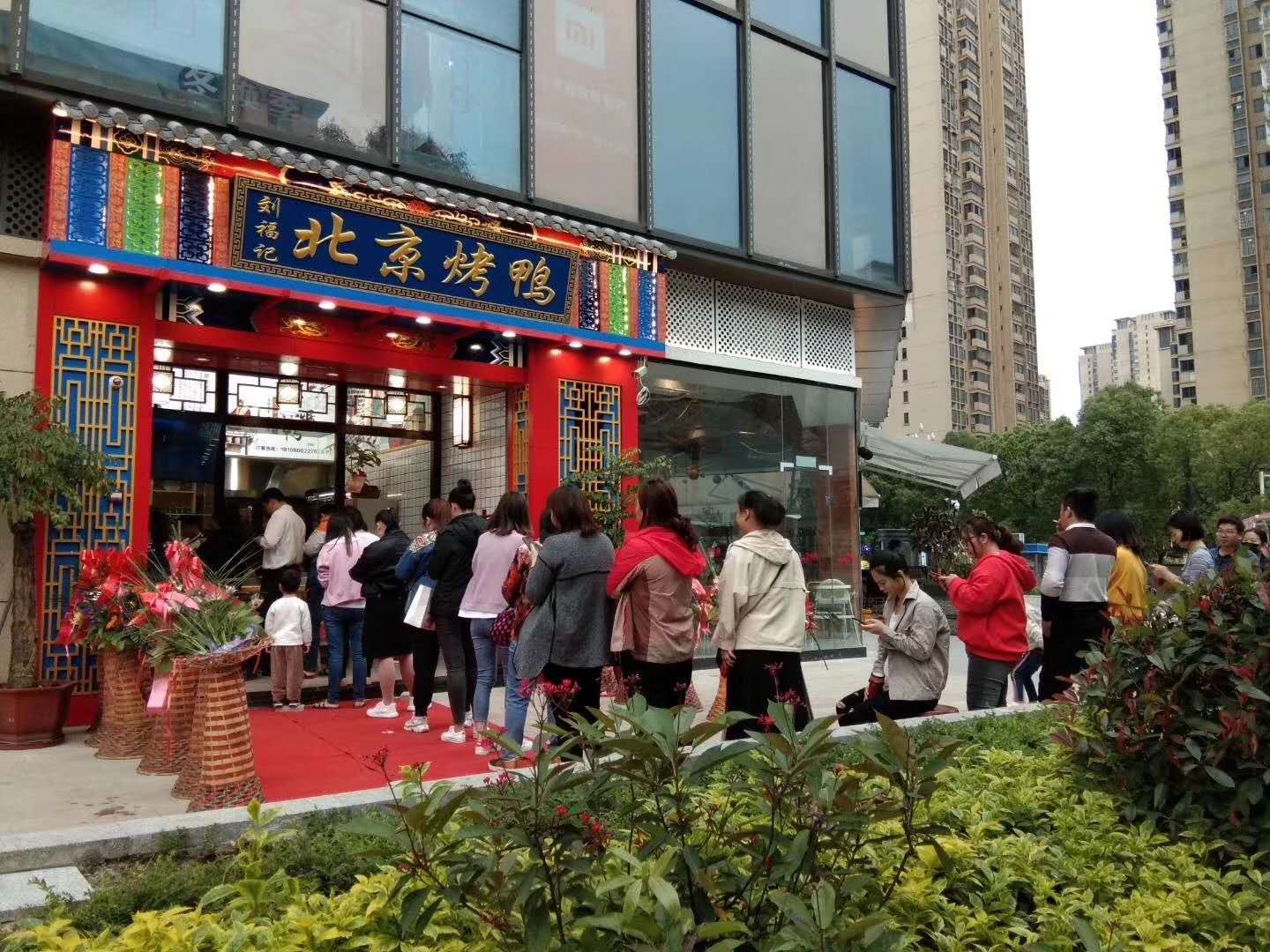 刘福记北京烤鸭加盟要多少钱,刘福记烤鸭加盟合算吗