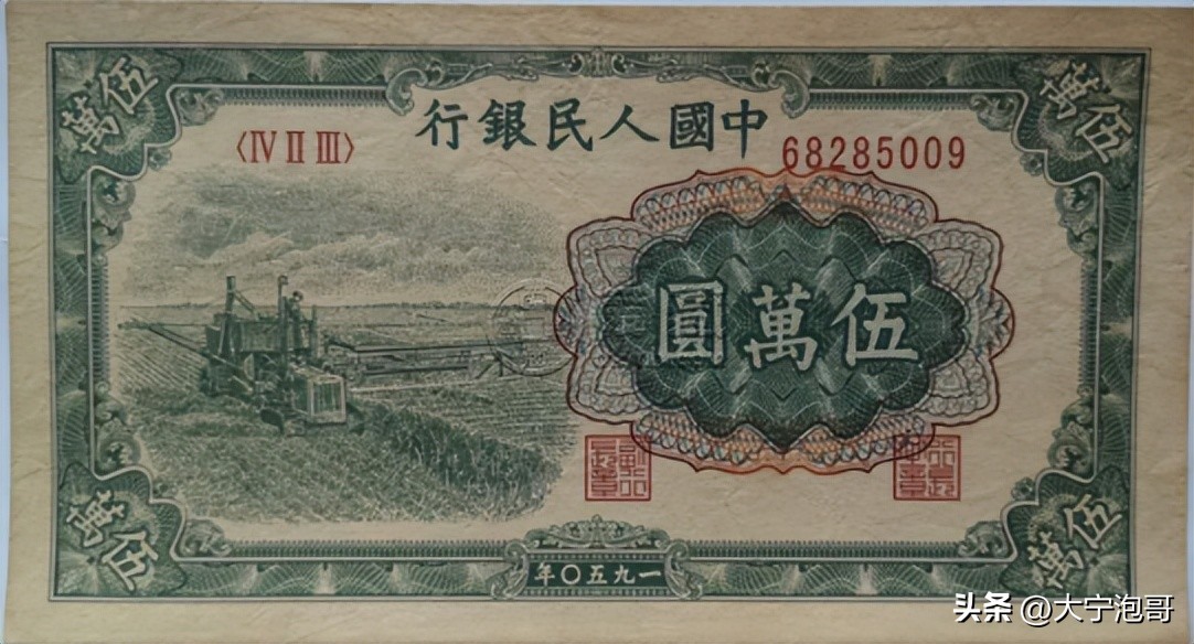 人民币中最大面值5W，第一版人民币收割机版别，票样，真伪知识