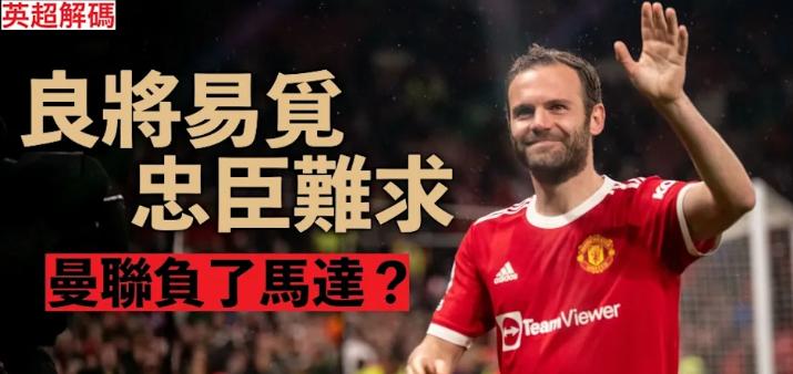 「英超解码」良将易觅忠臣难求–马达