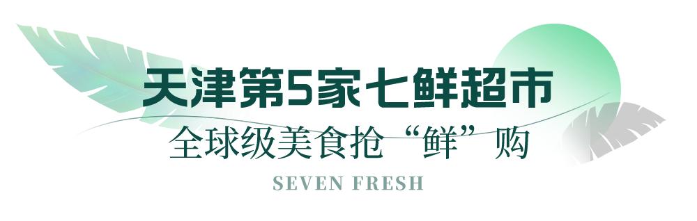 七鲜超市天津滨江购物中心店,七鲜超市天津必买