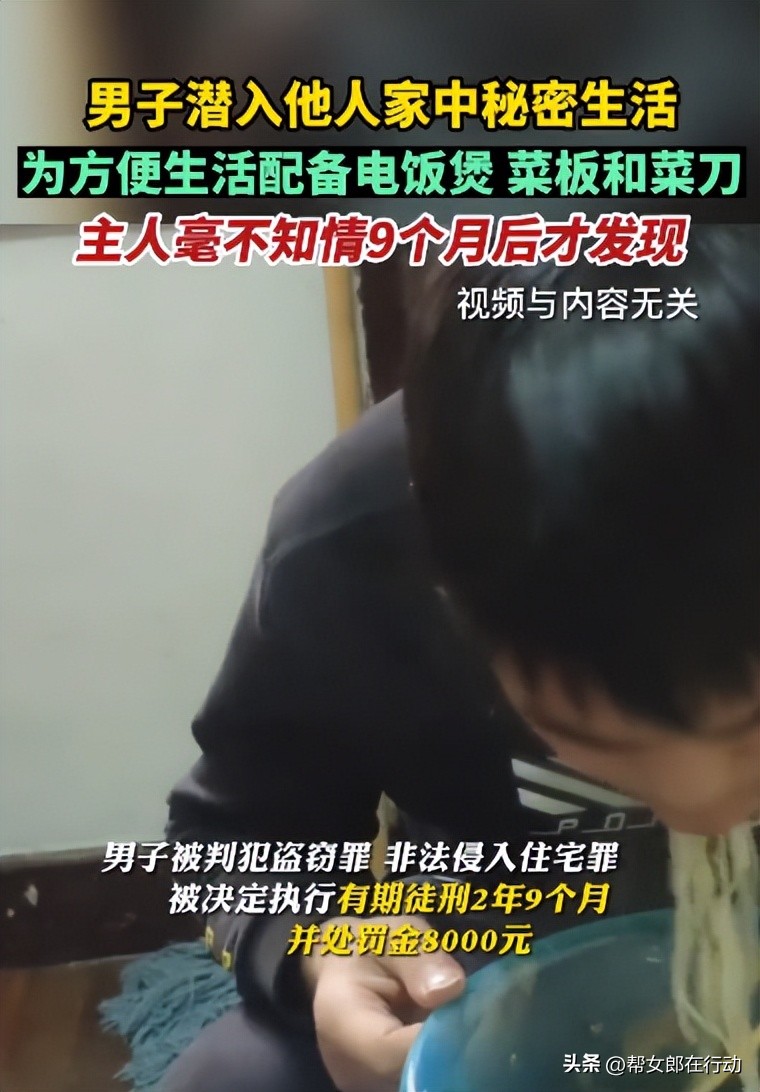男子潜入别人家中秘密生活9个月,男子潜入他人家中秘密生活9个月