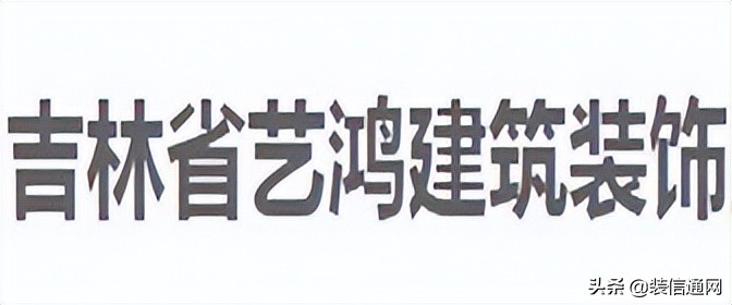 长春装修公司全包哪家靠谱,长春交换空间装修公司靠谱吗