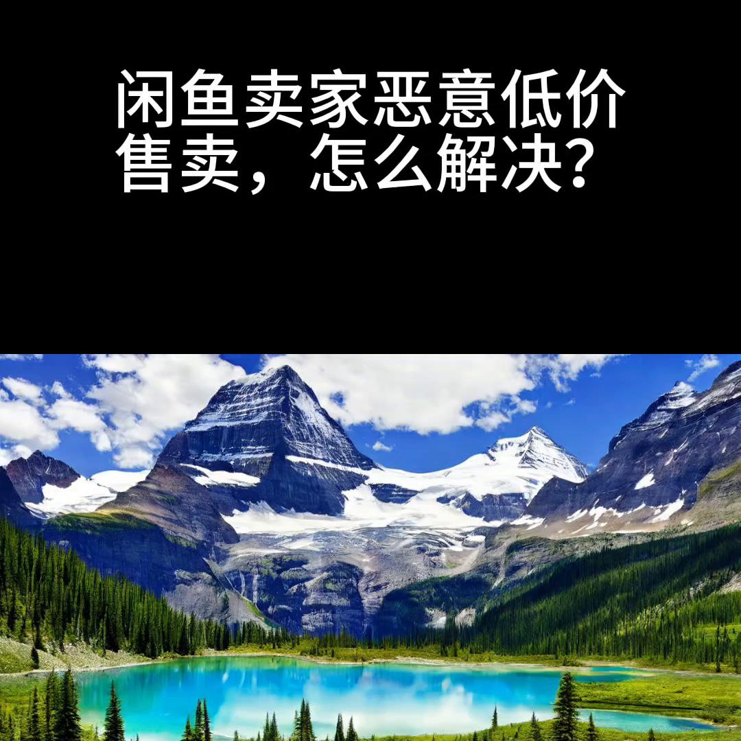 闲鱼虚假标价怎么办,闲鱼虚假价格怎么处罚