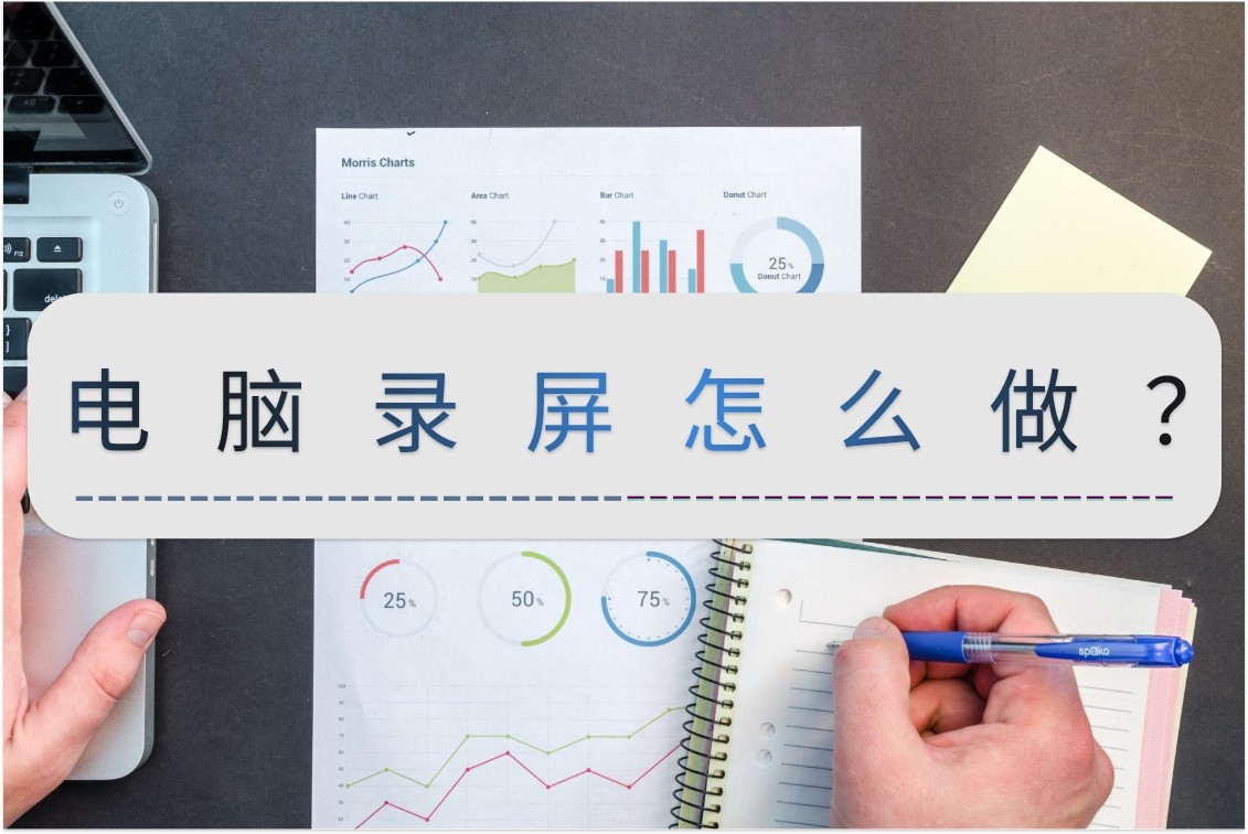 电脑录屏怎么弄操作步骤图,电脑录屏可以设置录屏时间吗