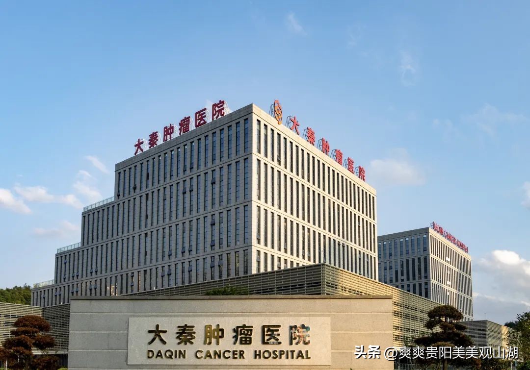 总投资20亿元！贵州大秦肿瘤医院全面开业启诊（附部分专家简介）