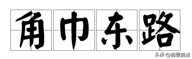 一日一个成语：角巾东路