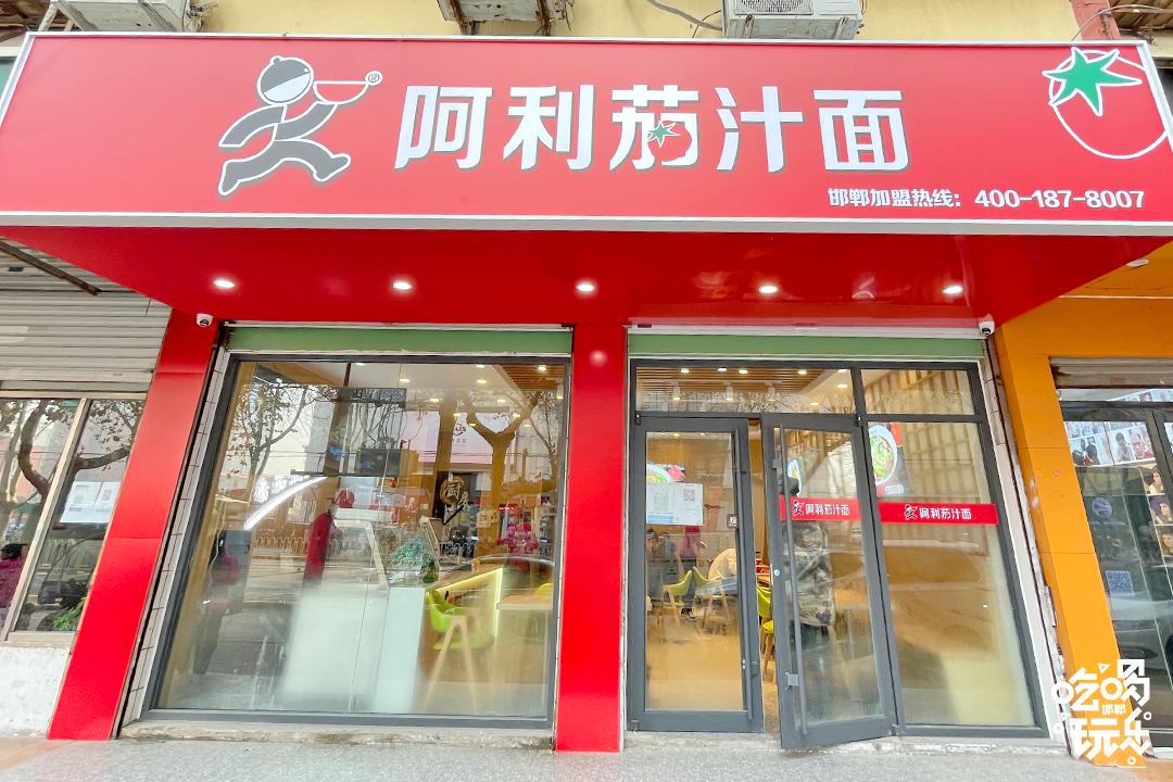 茄汁面邯郸,衡水阿利茄汁面