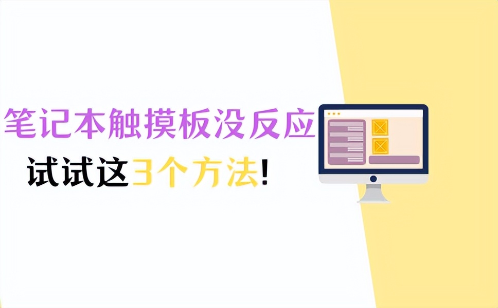 笔记本触摸板没反应?1分钟,快速解决!