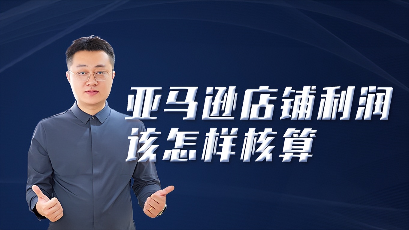 亚马逊欧洲站利润如何核算,亚马逊店铺后台利润怎么算