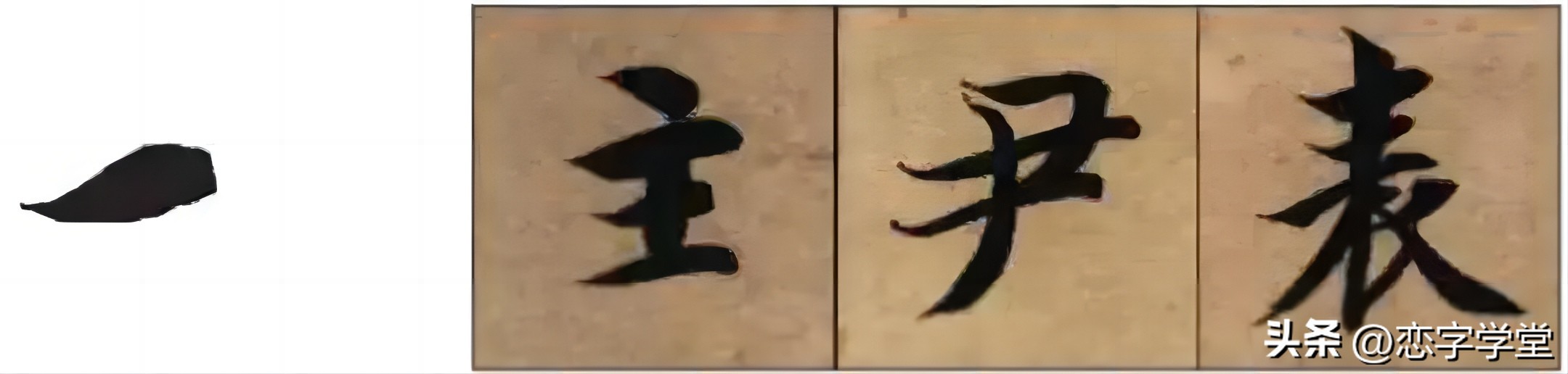 智永千字文零基础笔画,智永千字文所有笔画总结