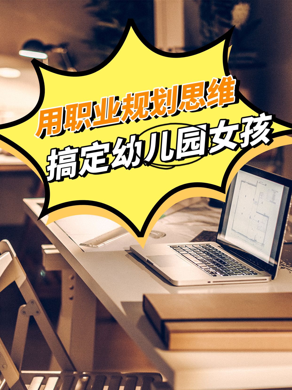 幼儿园老师职业规划,小孩职业规划