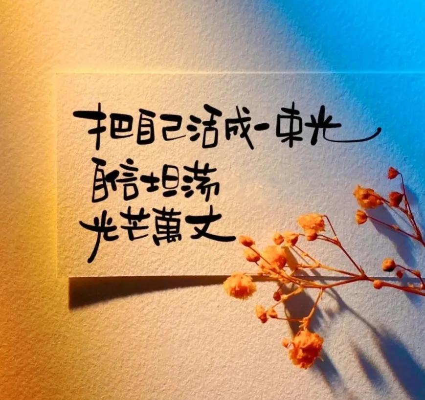 活成一束光的励志语录,让自己活成一束光语录