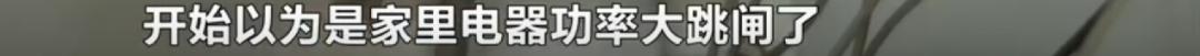 小区反复停电来电烧坏电器,老是停电原来是楼下邻居拉电闸