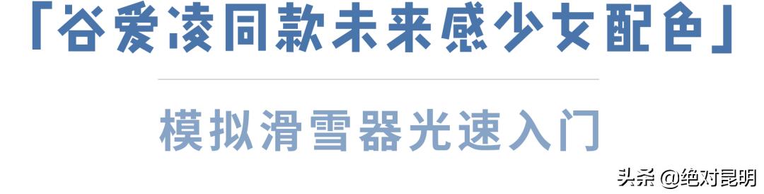 北京冰雪之夜谷爱凌,谷爱凌滑雪之最