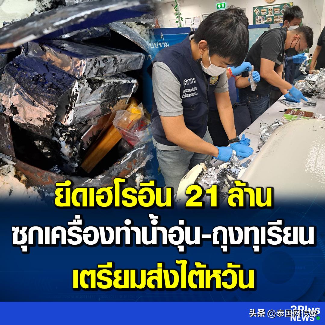 泰国海关查获价值2000万来自柬埔寨*洛因海**计划运往中国台湾