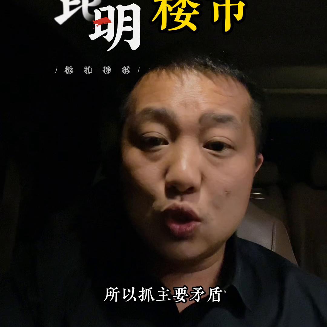 你为什么会买错房？你一定猜不到！#昆明楼市阿甘