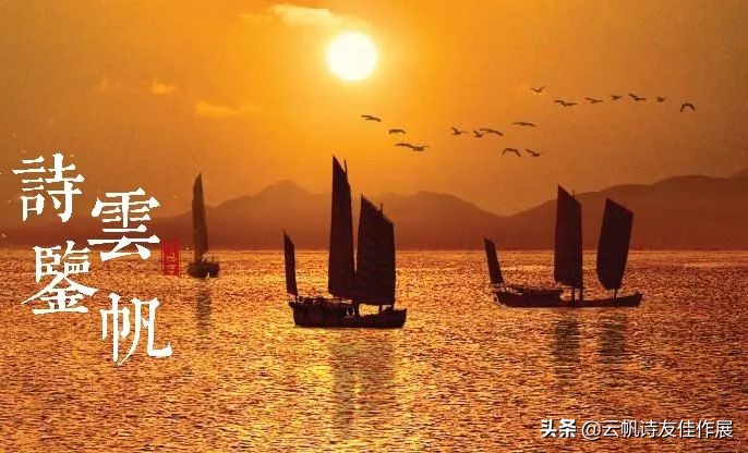 云帆诗会第420期作品,诗词精品赏评